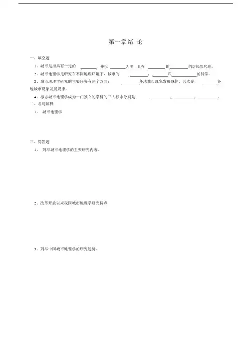 (完整版)城市地理学复习习题.doc