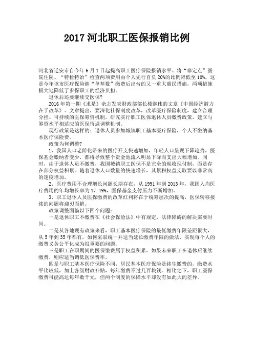 2017河北职工医保报销比例 