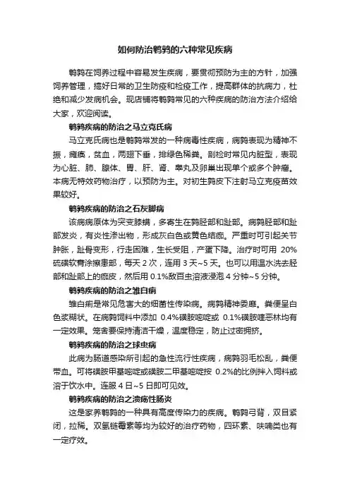 如何防治鹌鹑的六种常见疾病