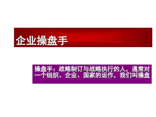 企业操盘手经典PPT课件