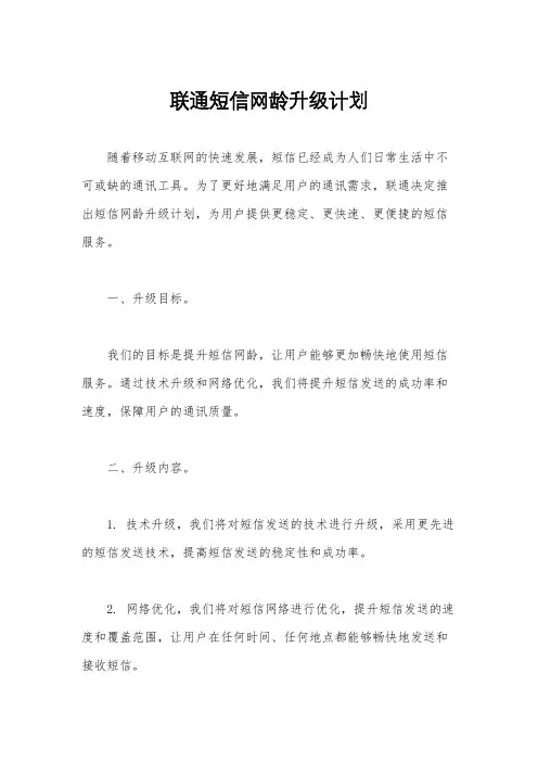联通短信网龄升级计划