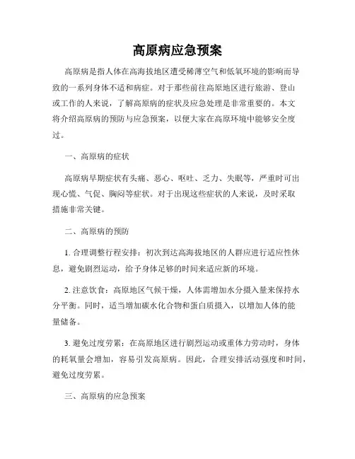 高原病应急预案