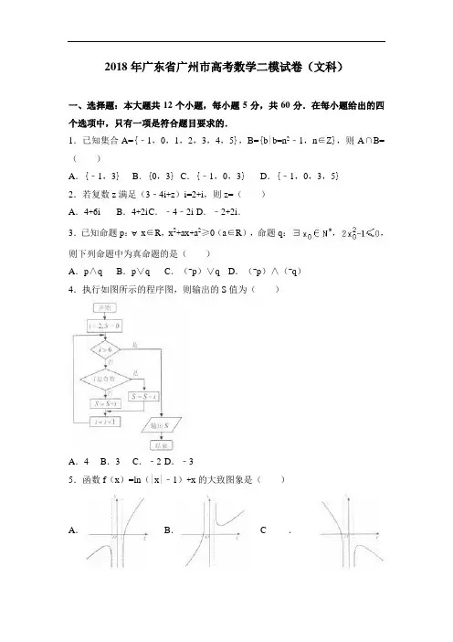 广东省广州市2018届高考数学二模试卷(文科)