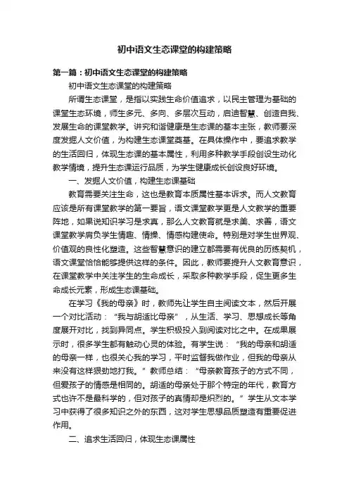 初中语文生态课堂的构建策略