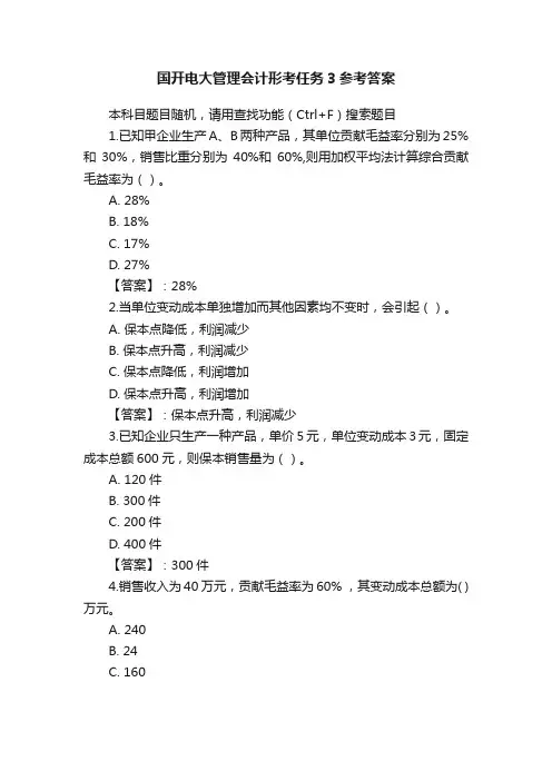 国开电大管理会计形考任务3参考答案