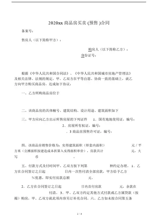 2020成都市商品房买卖(预售)合同.docx
