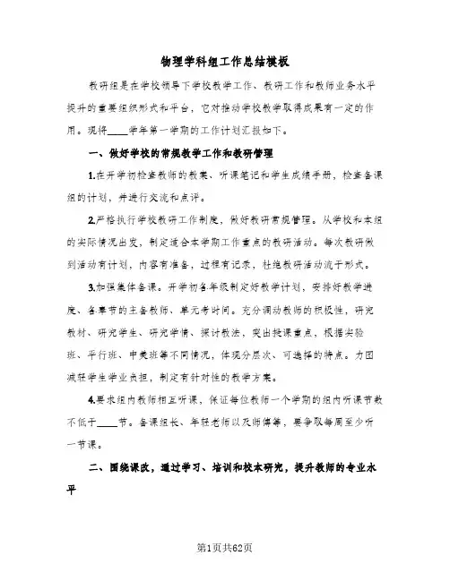 物理学科组工作总结模板（5篇）