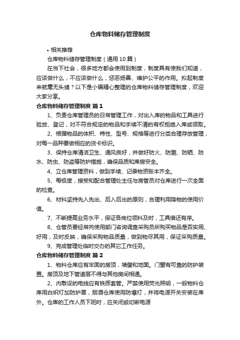 仓库物料储存管理制度