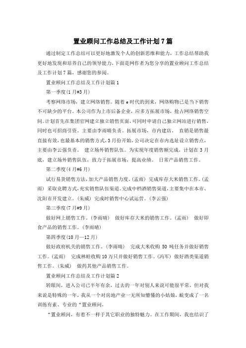 置业顾问工作总结及工作计划7篇