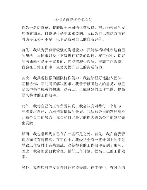 运作员自我评价怎么写