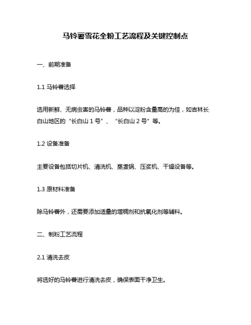马铃薯雪花全粉工艺流程及关键控制点
