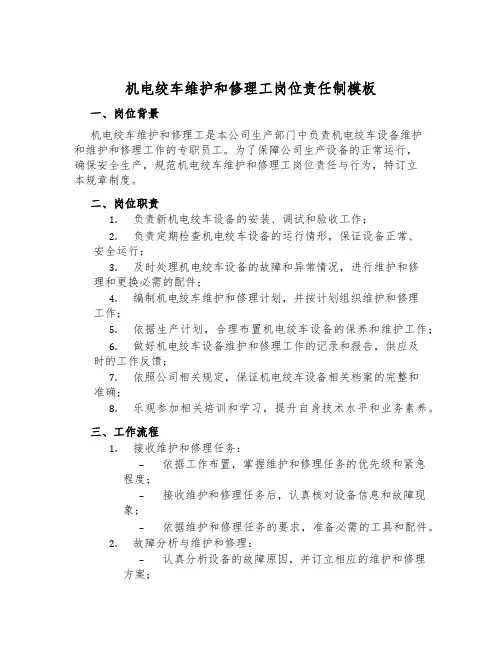 机电绞车维修工岗位责任制模板