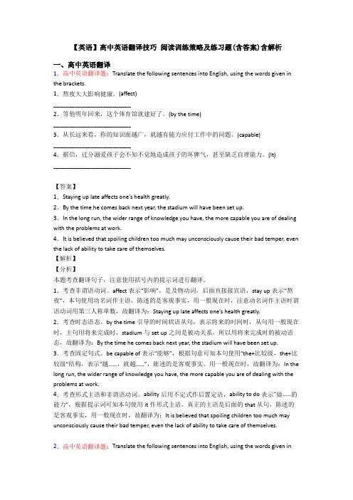 【英语】高中英语翻译技巧 阅读训练策略及练习题(含答案)含解析