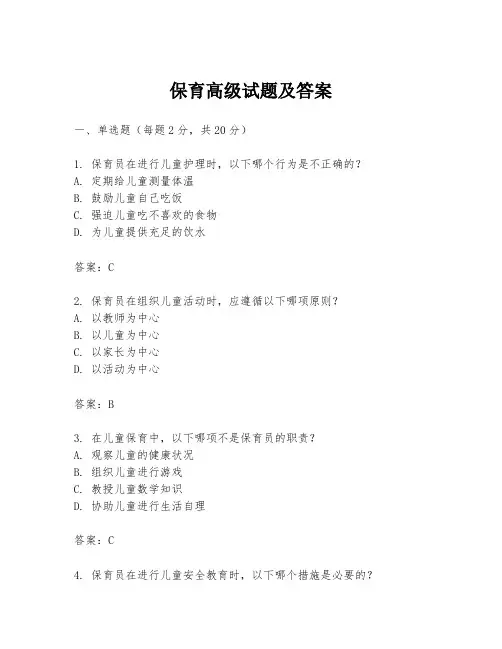 保育高级试题及答案