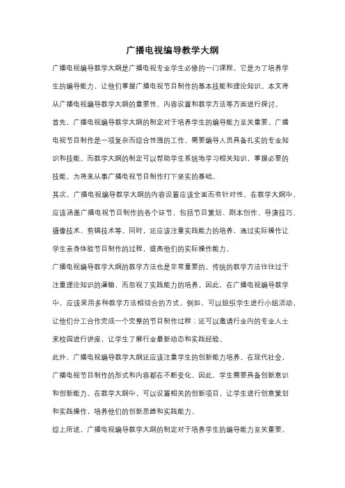 广播电视编导教学大纲