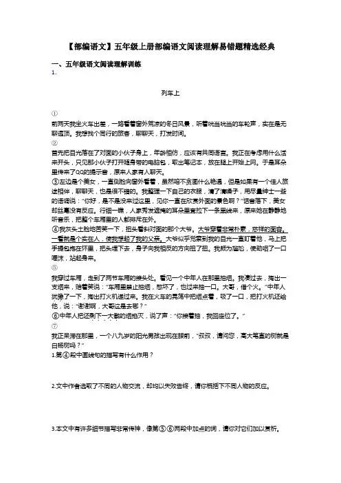 【部编语文】五年级上册部编语文阅读理解易错题精选经典
