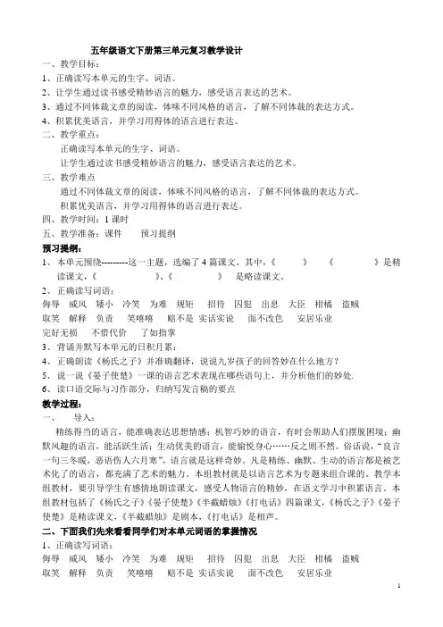 五语文下册第三单元复习教学设计