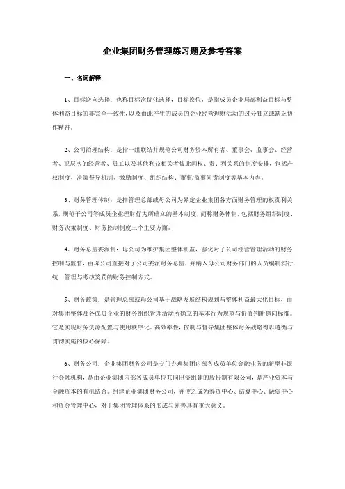 企业集团财务管理练习题及参考答案 2