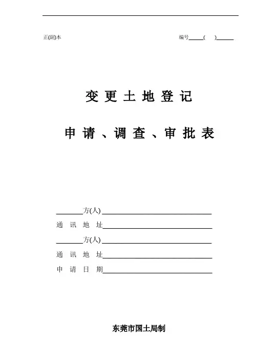 变更土地登记申请 、调查 、审批表