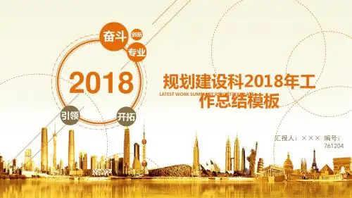 规划建设科2018年工作总结模板