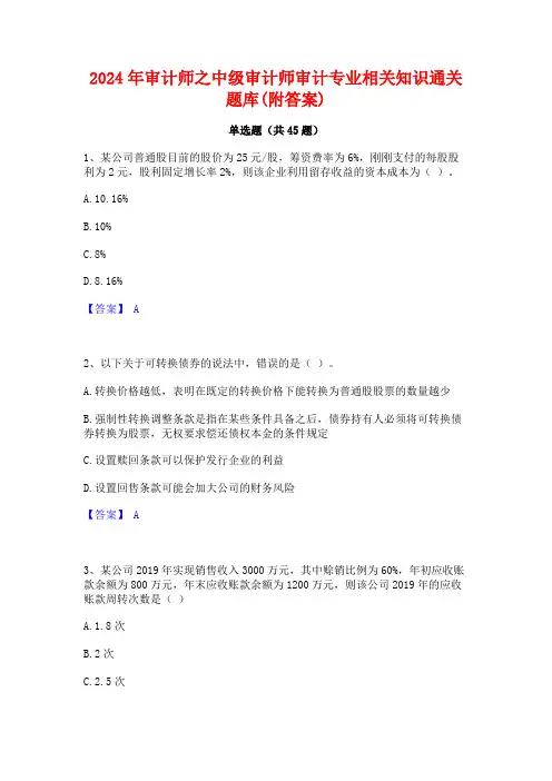 2024年审计师之中级审计师审计专业相关知识通关题库(附答案)