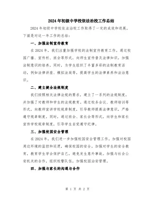 2024年初级中学校依法治校工作总结