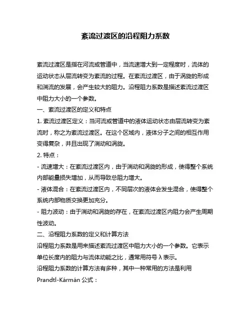 紊流过渡区的沿程阻力系数