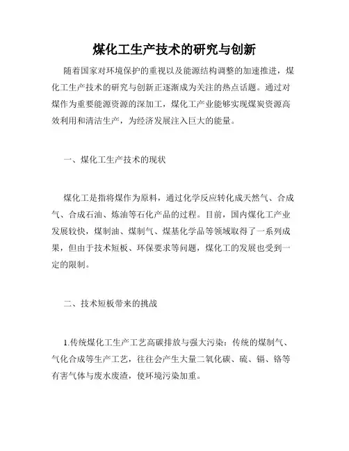 煤化工生产技术的研究与创新
