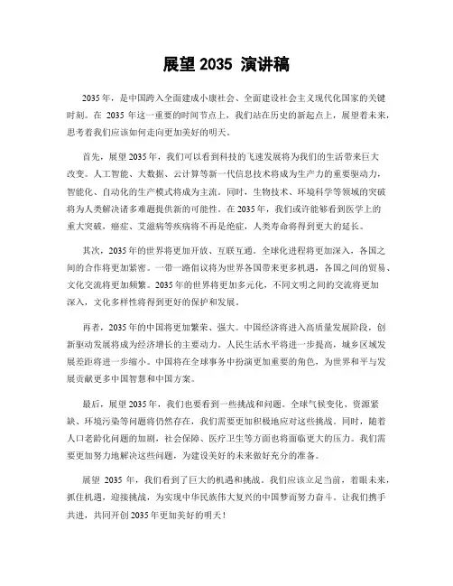 展望2035 演讲稿