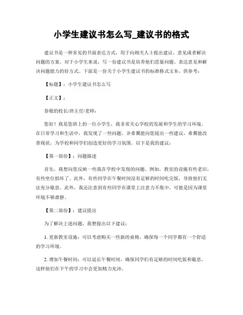 小学生建议书怎么写_建议书的格式