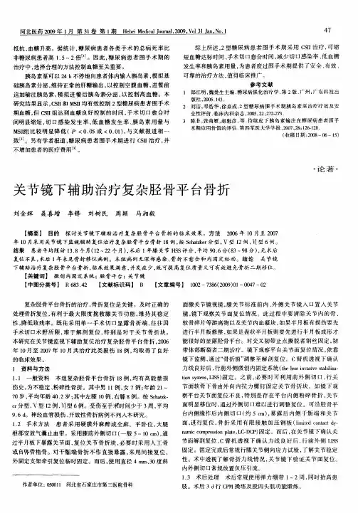 关节镜下辅助治疗复杂胫骨平台骨折