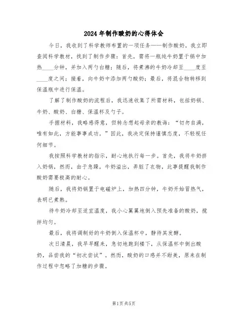 2024年制作酸奶的心得体会（四篇）