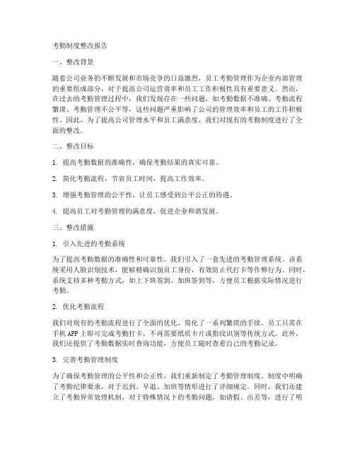 考勤制度整改报告
