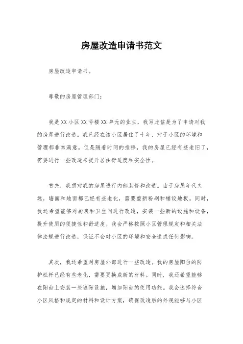 房屋改造申请书范文