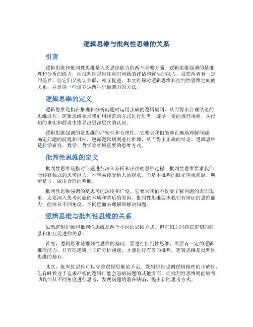 逻辑思维与批判性思维的关系