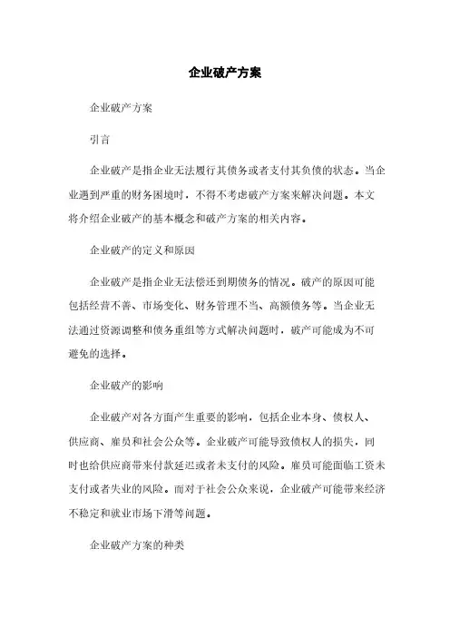 企业破产方案