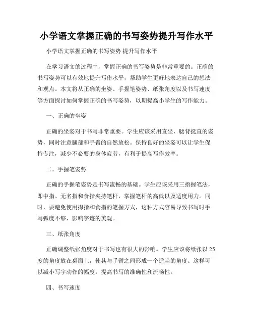 小学语文掌握正确的书写姿势提升写作水平