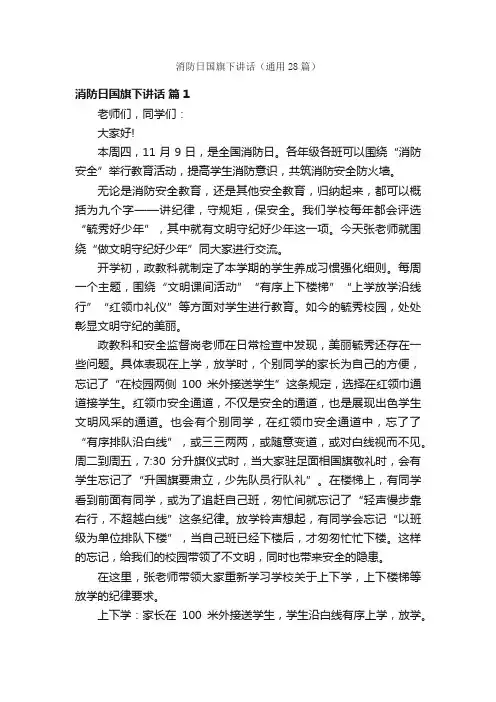 消防日国旗下讲话（通用28篇）