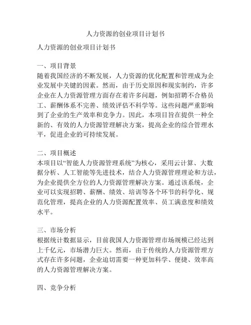 人力资源的创业项目计划书