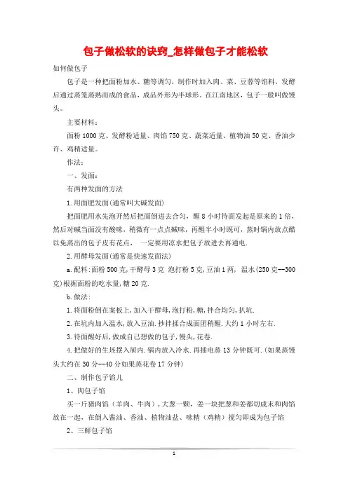 包子做松软的诀窍_怎样做包子才能松软