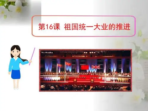 《祖国统一大业的推进》民族团结与祖国统一PPT课件