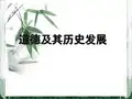 道德及其历史发展PPT课件