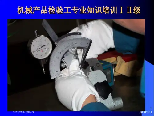 精编机械产品检验工技能鉴定培训讲义2资料