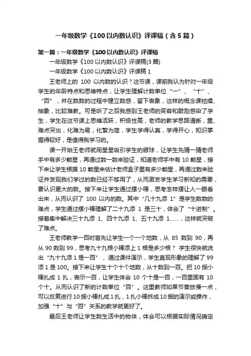 一年级数学《100以内数认识》评课稿（含5篇）