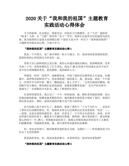 关于“我和我的祖国”主题教育实践活动心得体会