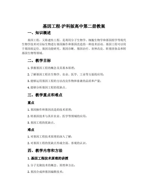基因工程-沪科版高中第二册教案