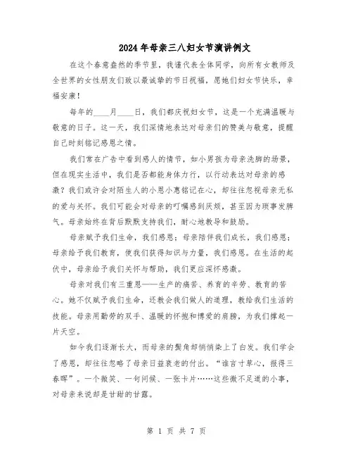 2024年母亲三八妇女节演讲例文（6篇）