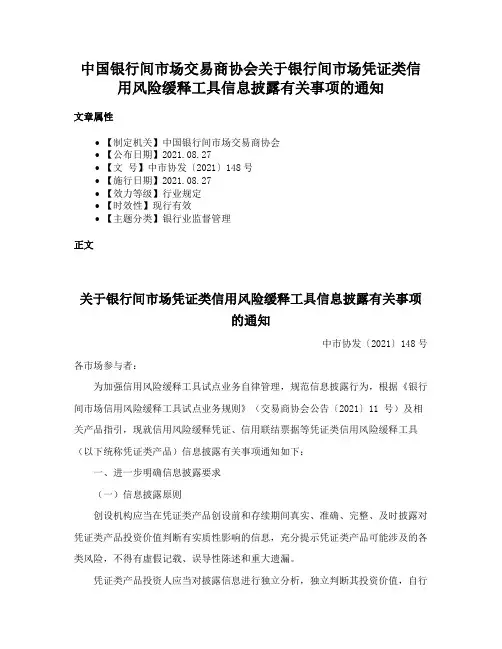 中国银行间市场交易商协会关于银行间市场凭证类信用风险缓释工具信息披露有关事项的通知