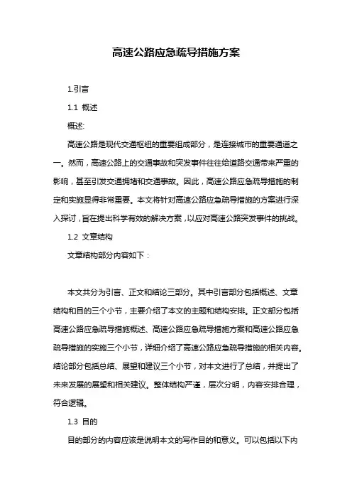 高速公路应急疏导措施方案
