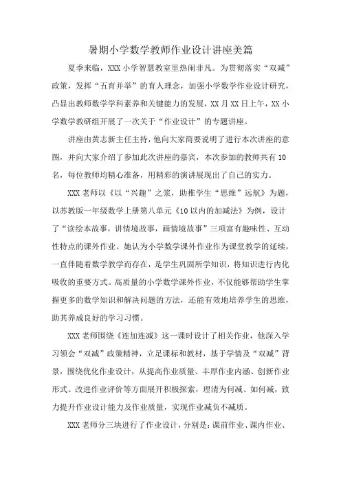 暑期小学数学教师作业设计讲座美篇